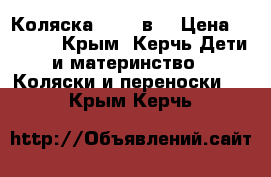 Коляска tako 2в1 › Цена ­ 7 500 - Крым, Керчь Дети и материнство » Коляски и переноски   . Крым,Керчь